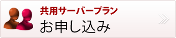 共用プラン申し込み