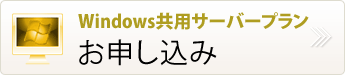 windows共用プラン申し込み