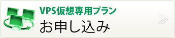 vpslinuxプラン申し込み