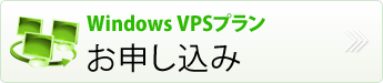 vps windowsプラン申し込み