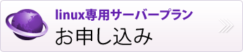 linux専用サーバープラン申し込み