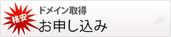 ドメイン申し込み