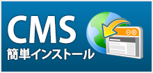 CMS簡単インストール