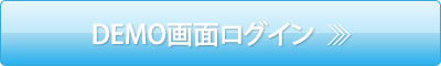 DEMO画面ログイン