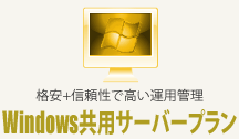 Windows共用レンタルサーバープラン