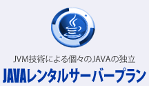 JAVAレンタルサーバープラン