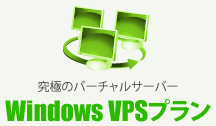 VPS仮想専用プラン