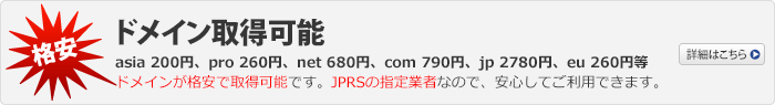 net 680円、com 790円、jp 2780円、eu 260円、asia 200円、pro 260円等ドメインが格安で取得可能です。JPRSの指定業者なので、安心してご利用できます。