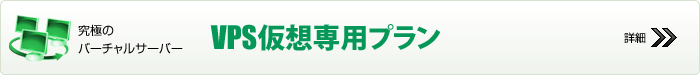 VPS仮想専用プラン