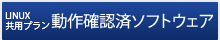 動作確認済ソフトウェア